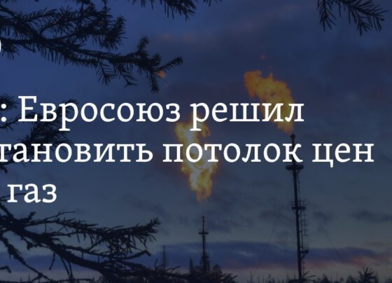 Евросоюз решил установить потолок цен на газ