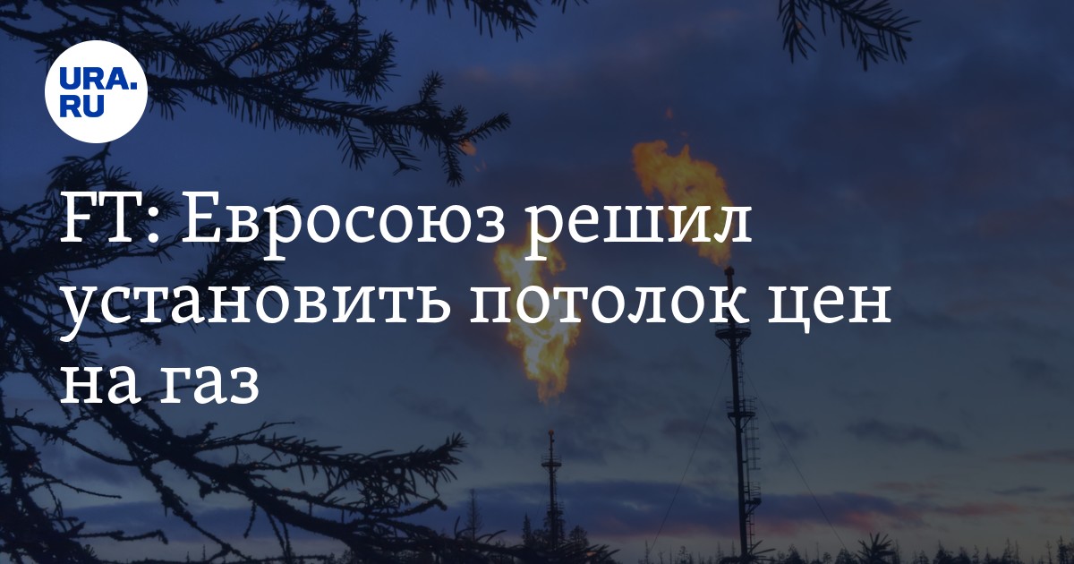 Евросоюз решил установить потолок цен на газ