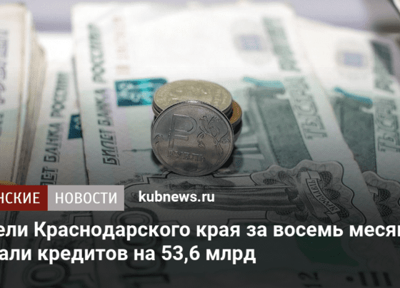 Жители Краснодарского края за восемь месяцев набрали кредитов на 53,6 млрд