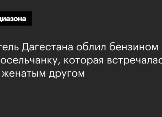 Житель Дагестана облил бензином односельчанку, которая встречалась с его женатым другом