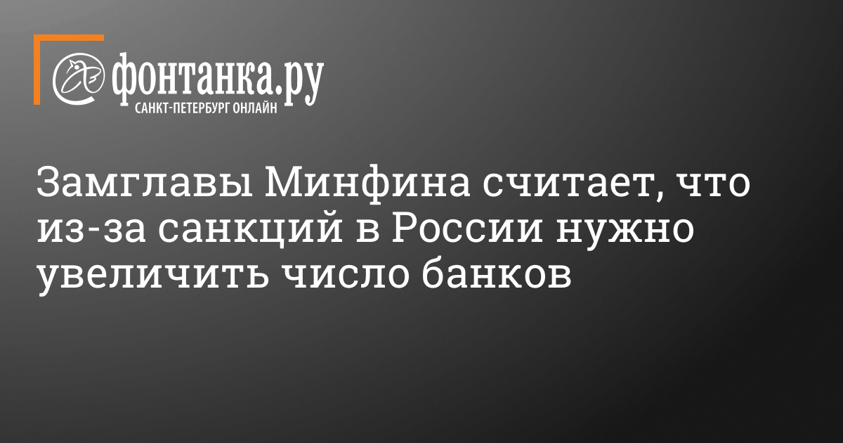 Замглавы Минфина считает, что из-за санкций в России нужно увеличить число банков 11 октября 2022 г. – 11 октября 2022