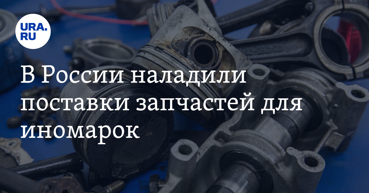 Запчасти для иномарок в России: увеличился объем поставок