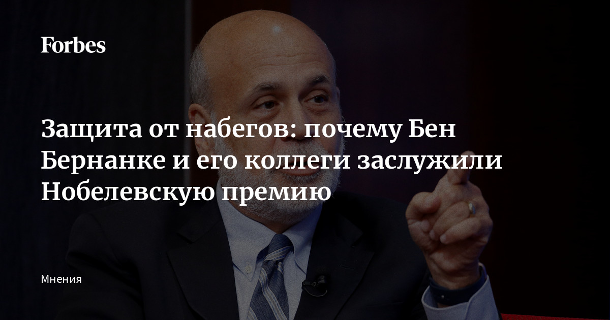 Защита от набегов: почему Бен Бернанке и его коллеги заслужили Нобелевскую премию