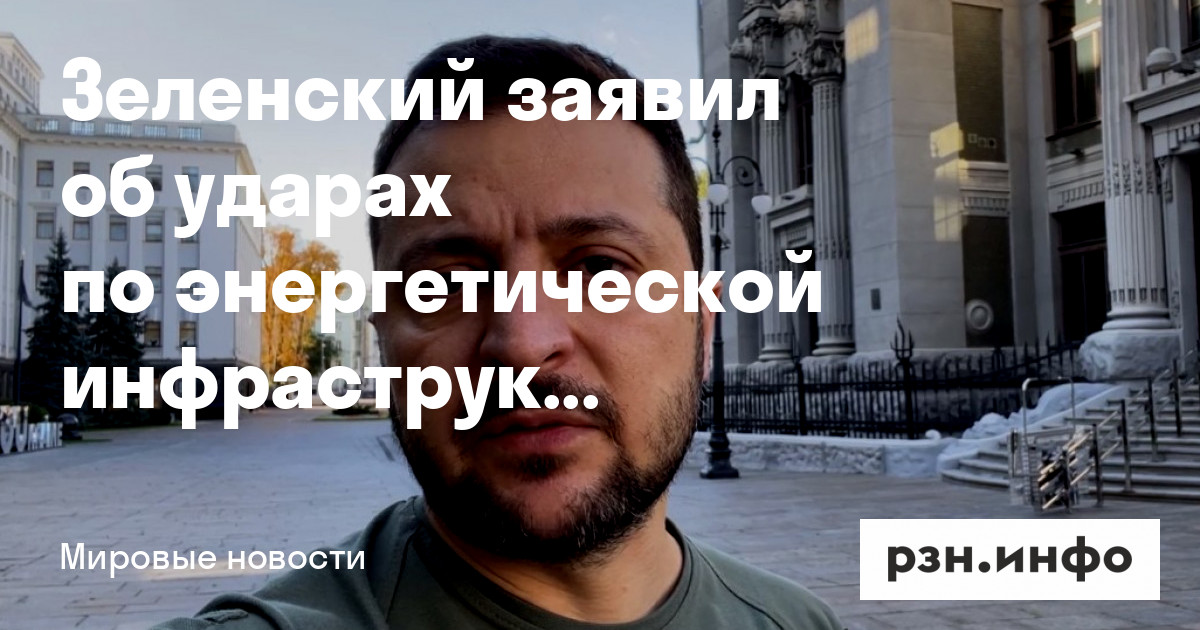 Зеленский заявил об ударах по энергетической инфраструктуре страны — Новости — город Рязань на городском сайте RZN.info