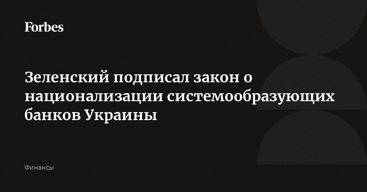 Зеленский подписал закон о национализации системообразующих банков Украины