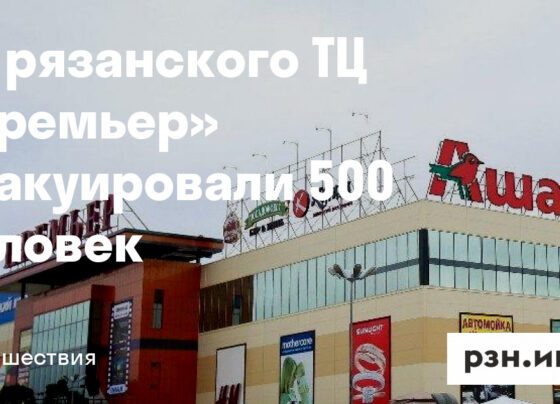 Из рязанского ТРЦ «Премьер» эвакуировали 500 человек — Новости — город Рязань на городском сайте RZN.info