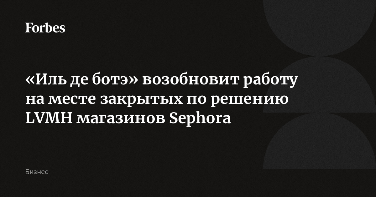 «Иль де ботэ» возобновит работу на месте закрытых по решению LVMН магазинов Sephora