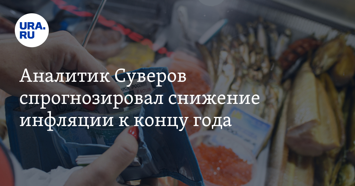 Инфляция в России, ждет ли снижение- прогноз аналитика