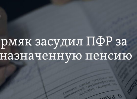 Иск жителя Перми против Пенсионного фонда