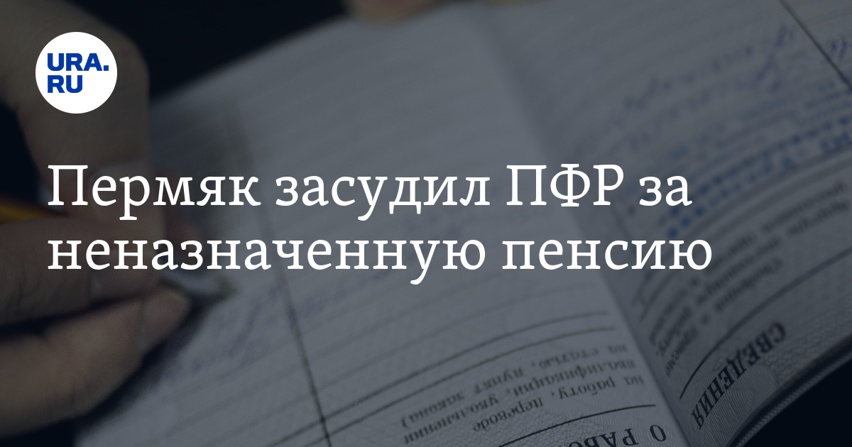 Иск жителя Перми против Пенсионного фонда