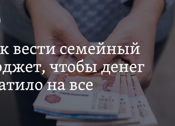 Как вести семейный бюджет