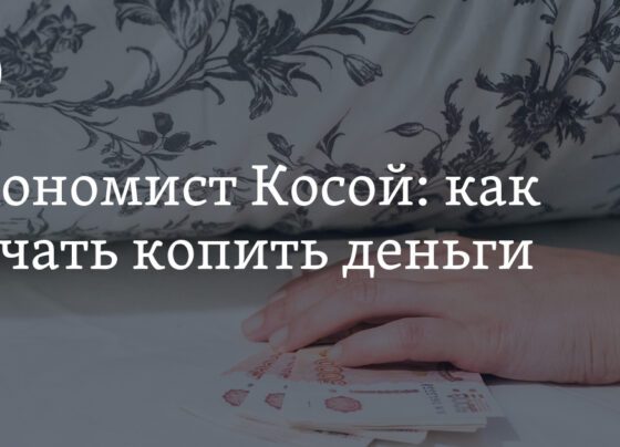 Как начать копить деньги, с чего начать, советы экономиста