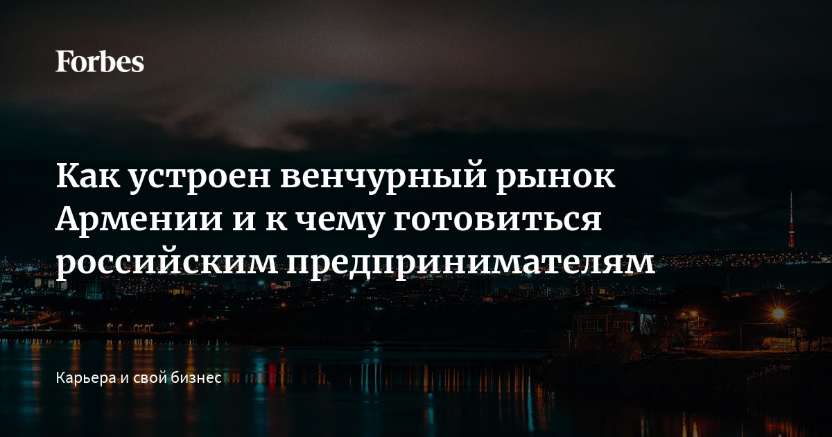 Как устроен венчурный рынок Армении и к чему готовиться российским предпринимателям