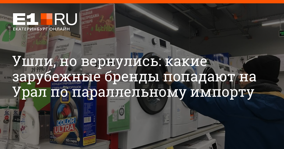 Какие зарубежные бренды ввозятся на Урал по параллельному импорту, 25 октября 2022 года | e1.ru