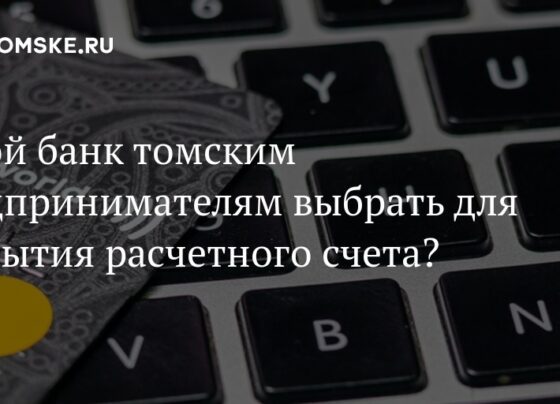 Какой банк томским предпринимателям выбрать для открытия расчетного счета?