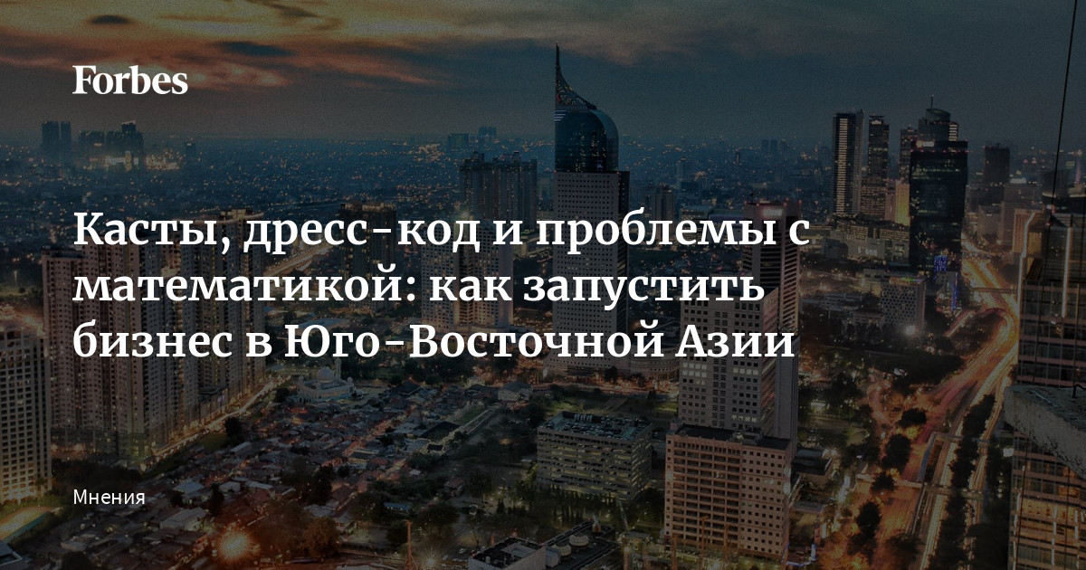 Касты, дресс-код и проблемы с математикой: как запустить бизнес в Юго-Восточной Азии