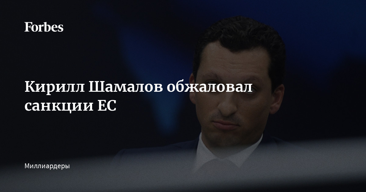 Кирилл Шамалов обжаловал санкции ЕС