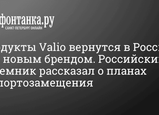 Когда продукты Valio вернутся в Россию, что за бренд «Виола», 14 октября 2022 г. - 14 октября 2022