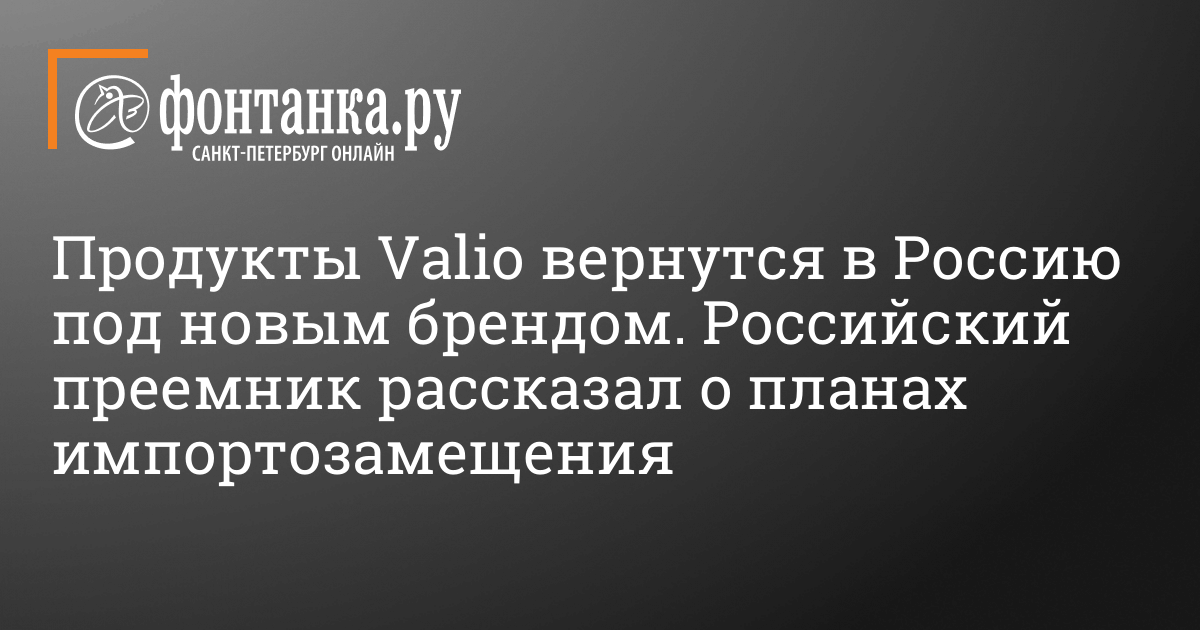 Когда продукты Valio вернутся в Россию, что за бренд «Виола», 14 октября 2022 г. – 14 октября 2022