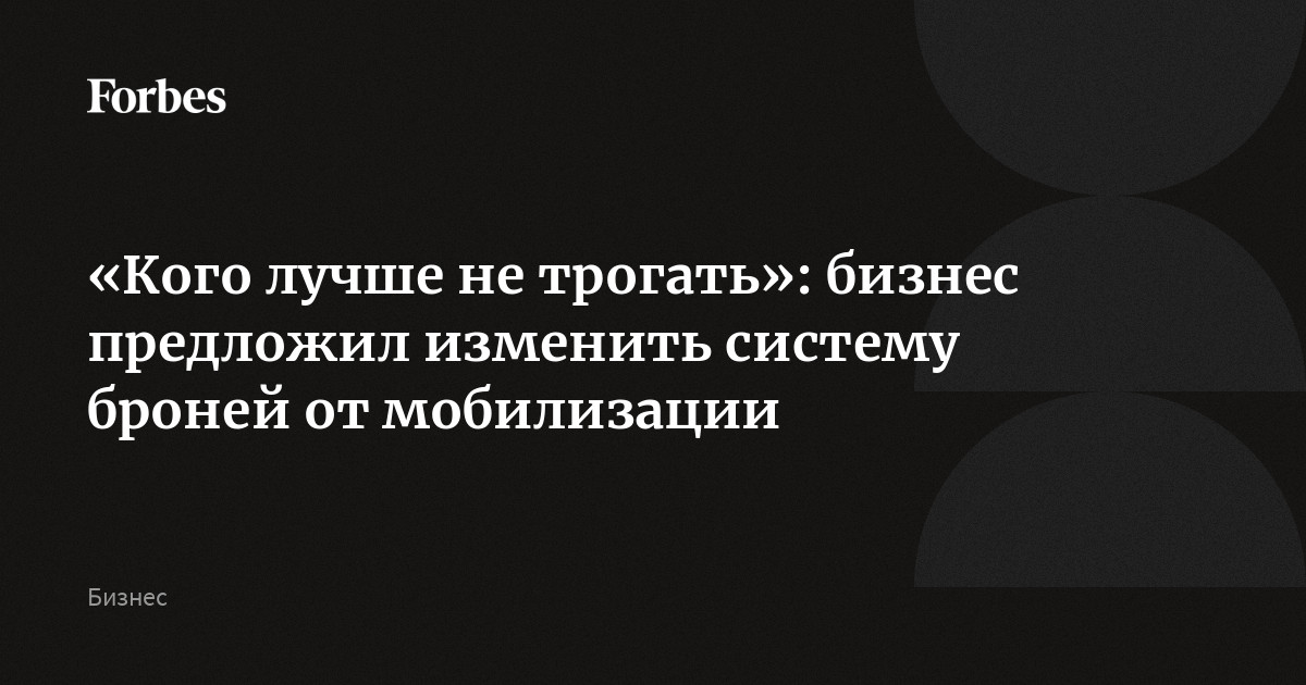 «Кого лучше не трогать»: бизнес предложил изменить систему броней от мобилизации