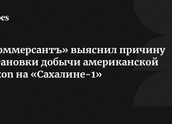 «Коммерсантъ» выяснил причину остановки добычи американской Exxon на «Сахалине-1»