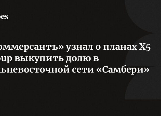 «Коммерсантъ» узнал о планах X5 Group выкупить долю в дальневосточной сети «Самбери»