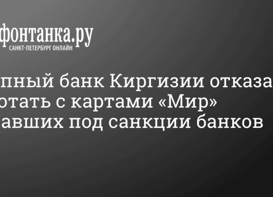 Крупный банк Киргизии отказался работать с картами «Мир» попавших под санкции банков 14 октября 2022 г. - 14 октября 2022