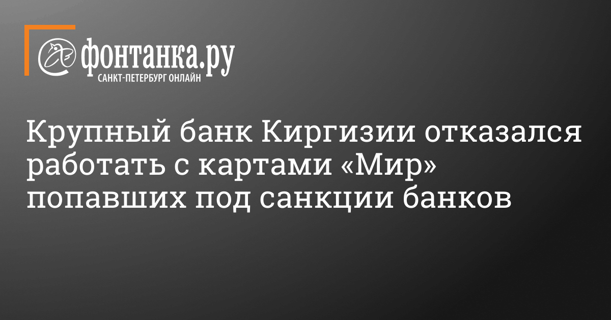 Крупный банк Киргизии отказался работать с картами «Мир» попавших под санкции банков 14 октября 2022 г. – 14 октября 2022