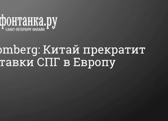 Кто еще поставляет газ в Европу? Китай прекратит поставки СПГ в Европу, 17 октября 2022 года - 17 октября 2022