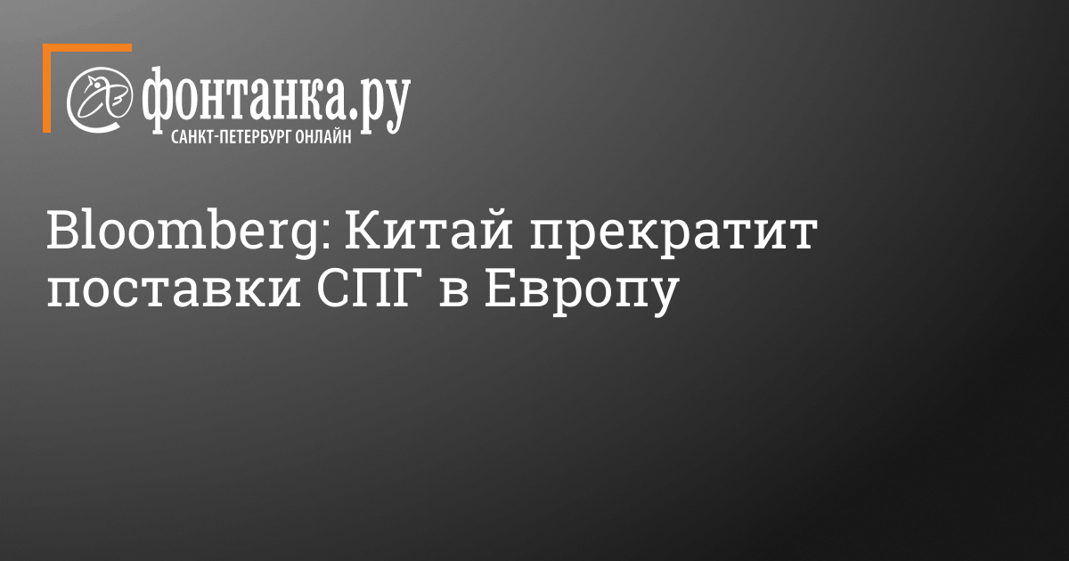 Кто еще поставляет газ в Европу? Китай прекратит поставки СПГ в Европу, 17 октября 2022 года – 17 октября 2022