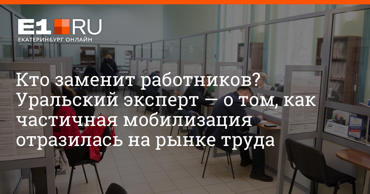 Кто заменит работников: уральский эксперт — о том, как частичная мобилизация отразилась на рынке труда, 10 октября 2022 года | e1.ru