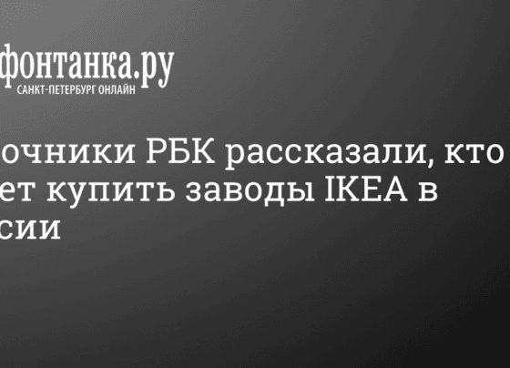 Кто хочет купить заводы IKEA в России, пишет РБК 26 октября 2022 г. - 26 октября 2022