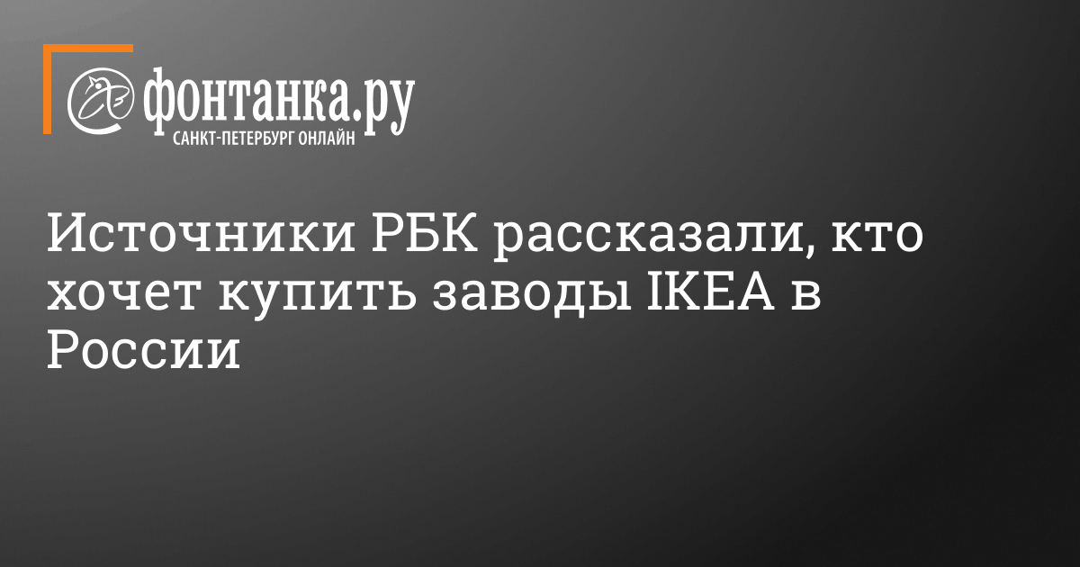 Кто хочет купить заводы IKEA в России, пишет РБК 26 октября 2022 г. – 26 октября 2022