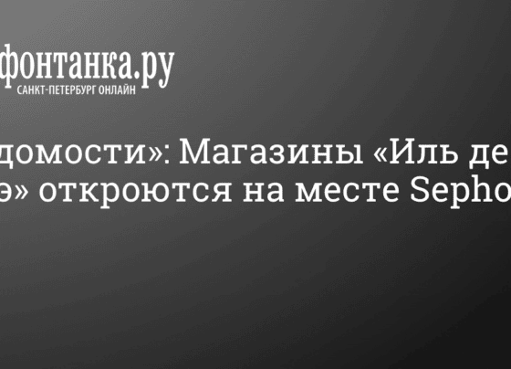 Магазины «Иль де ботэ» откроются на месте Sephora в России осенью 2022 г. - 10 октября 2022