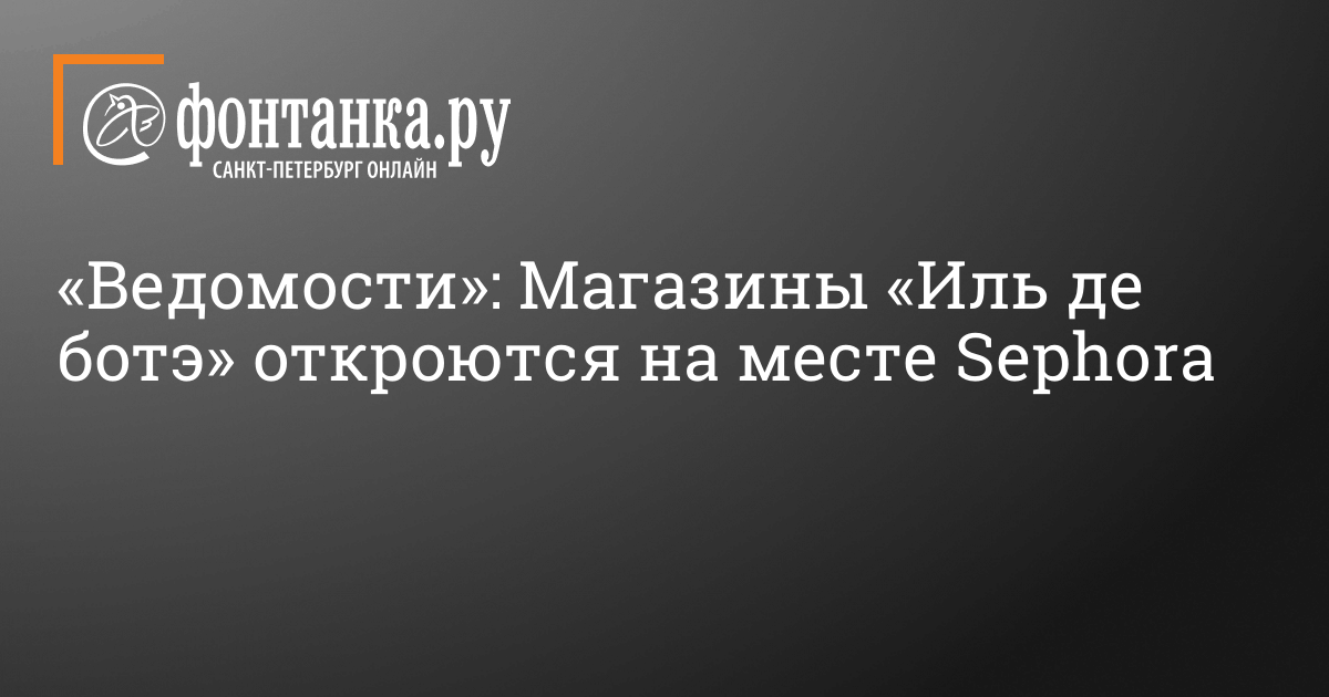 Магазины «Иль де ботэ» откроются на месте Sephora в России осенью 2022 г. – 10 октября 2022