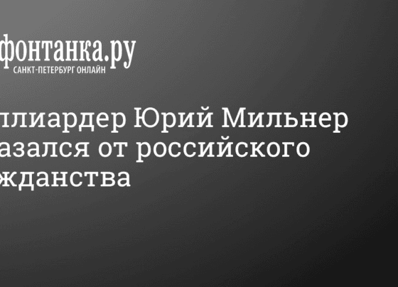 Миллиардер Юрий Мильнер отказался от российского гражданства 10 октября 2022 г. - 10 октября 2022