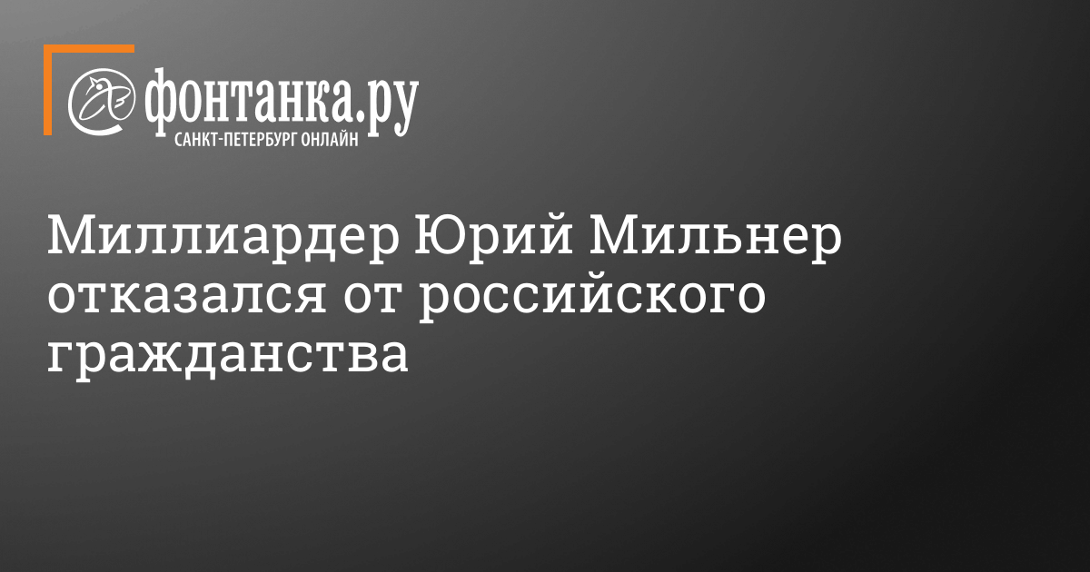 Миллиардер Юрий Мильнер отказался от российского гражданства 10 октября 2022 г. – 10 октября 2022