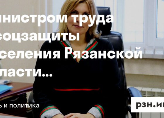 Министром труда и соцзащиты населения Рязанской области назначили Наталью Суворову — Новости — город Рязань на городском сайте RZN.info