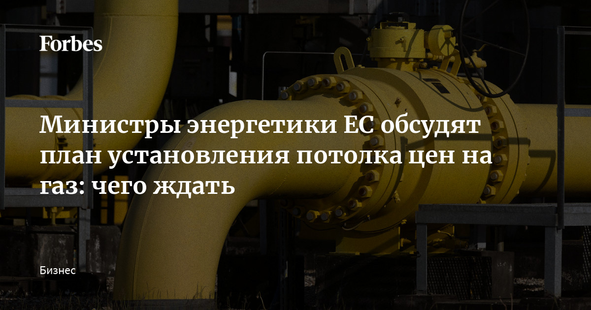 Министры энергетики ЕС обсудят план установления потолка цен на газ: чего ждать