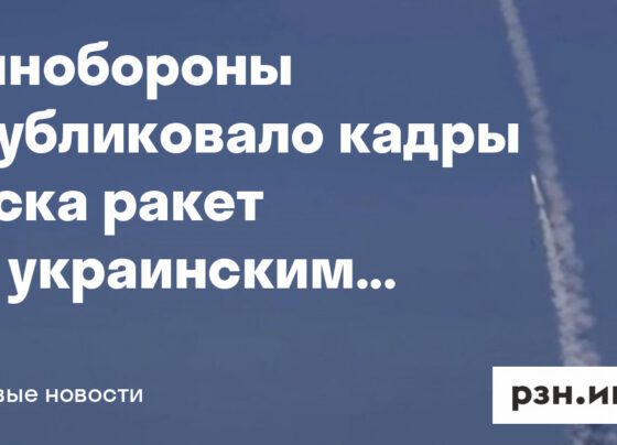 Минобороны опубликовало кадры пуска ракет по украинским объектам — Новости — город Рязань на городском сайте RZN.info