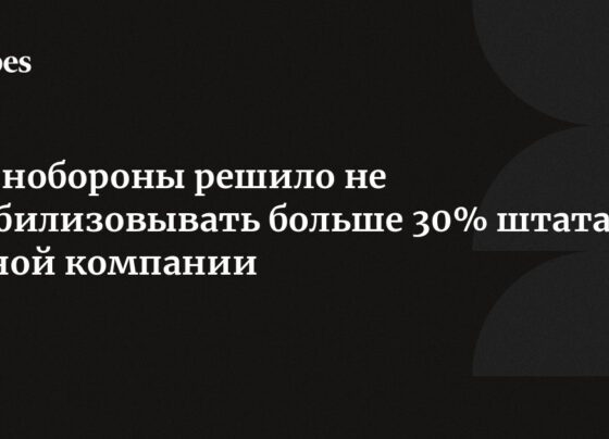 Минобороны решило не мобилизовывать больше 30% штата одной компании