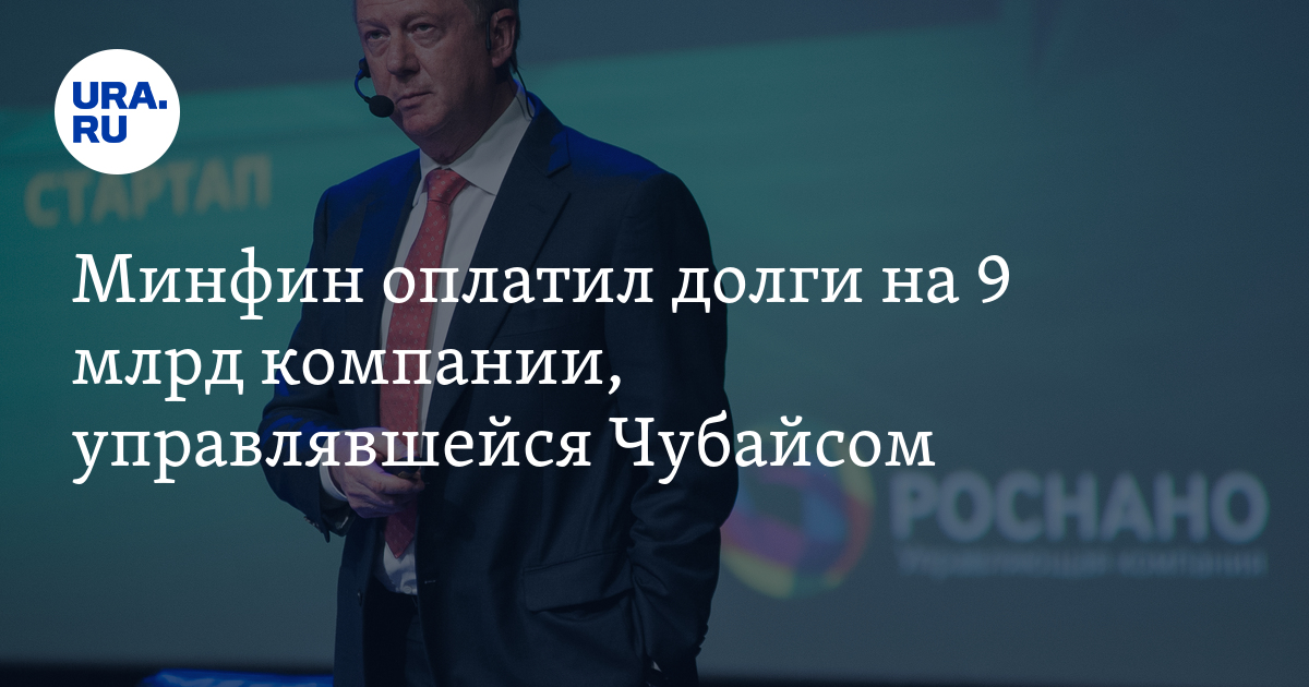 Минфин оплатил долги “Роснано” на 9 млрд