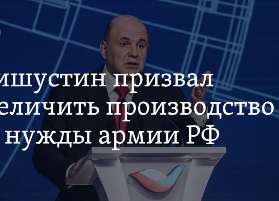 Мишустин призвал увеличить производство на нужды армии РФ