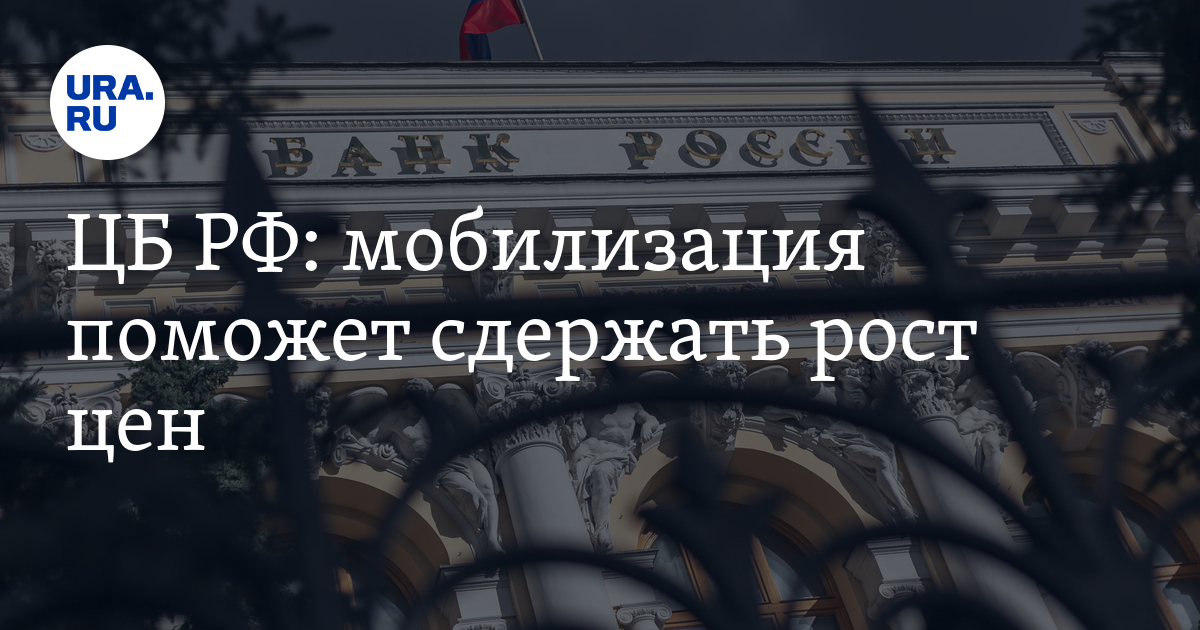Мобилизация поможет сдержать рост цен в России