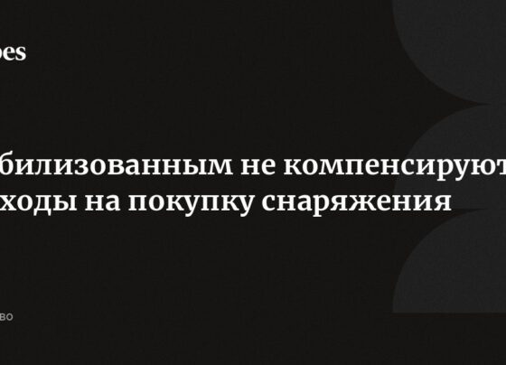 Мобилизованным не компенсируют расходы на покупку снаряжения