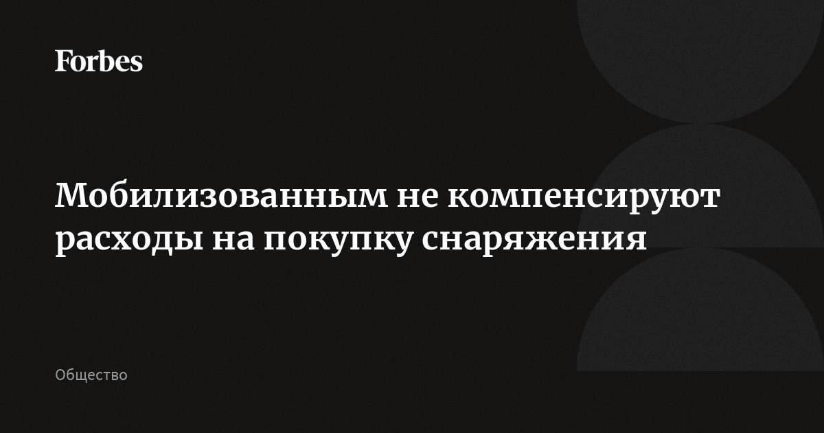 Мобилизованным не компенсируют расходы на покупку снаряжения