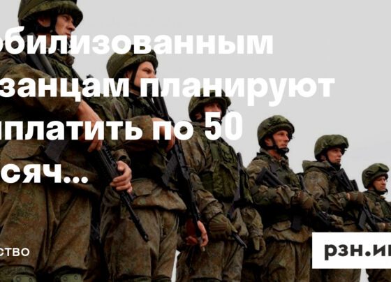 Мобилизованным рязанцам планируют выплатить по 50 тысяч рублей — Новости — город Рязань на городском сайте RZN.info