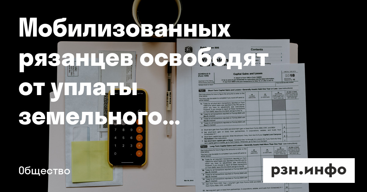 Мобилизованных рязанцев освободят от уплаты земельного налога — Новости — город Рязань на городском сайте RZN.info