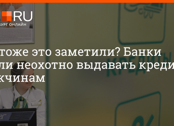 Можно ли сейчас получить кредит мобилизованным, кому банки отказывают в получении займа, октябрь 2022 г. | e1.ru