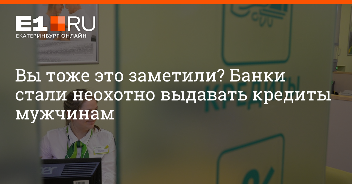 Можно ли сейчас получить кредит мобилизованным, кому банки отказывают в получении займа, октябрь 2022 г. | e1.ru